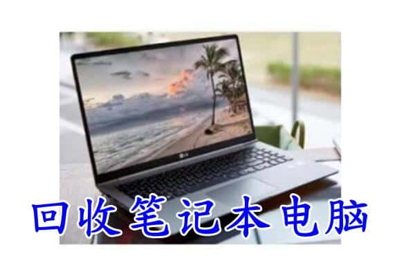 故城县回收电脑